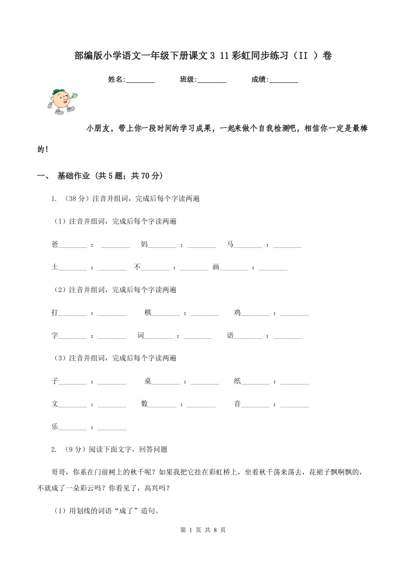 部编版小学语文一年级下册课文3 11彩虹同步练习(II )卷_第1页