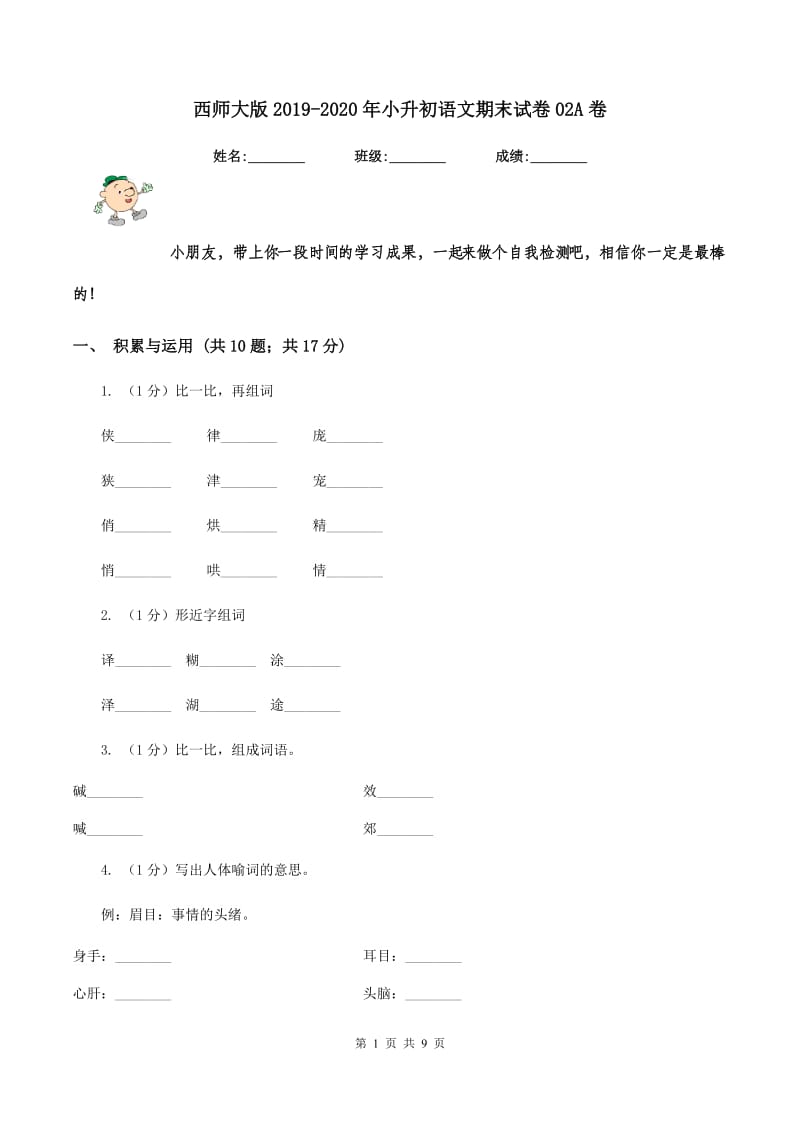 西师大版2019-2020年小升初语文期末试卷02A卷_第1页