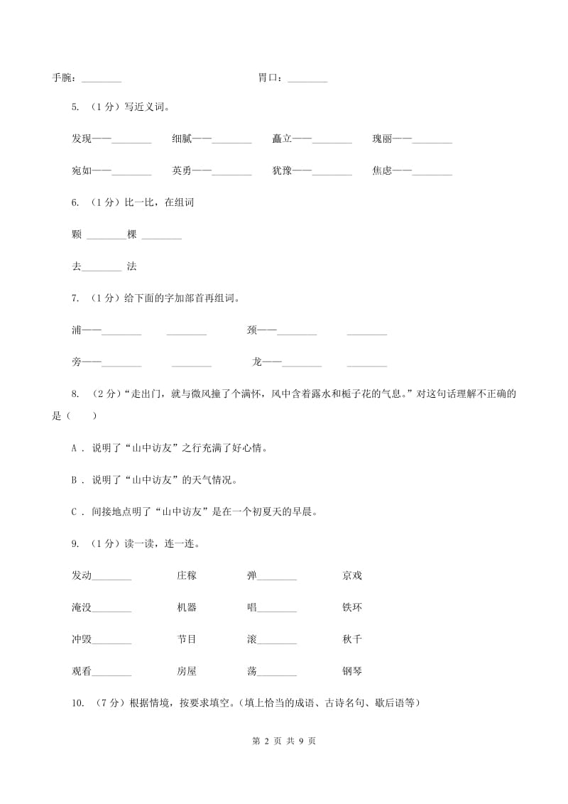 西师大版2019-2020年小升初语文期末试卷02A卷_第2页