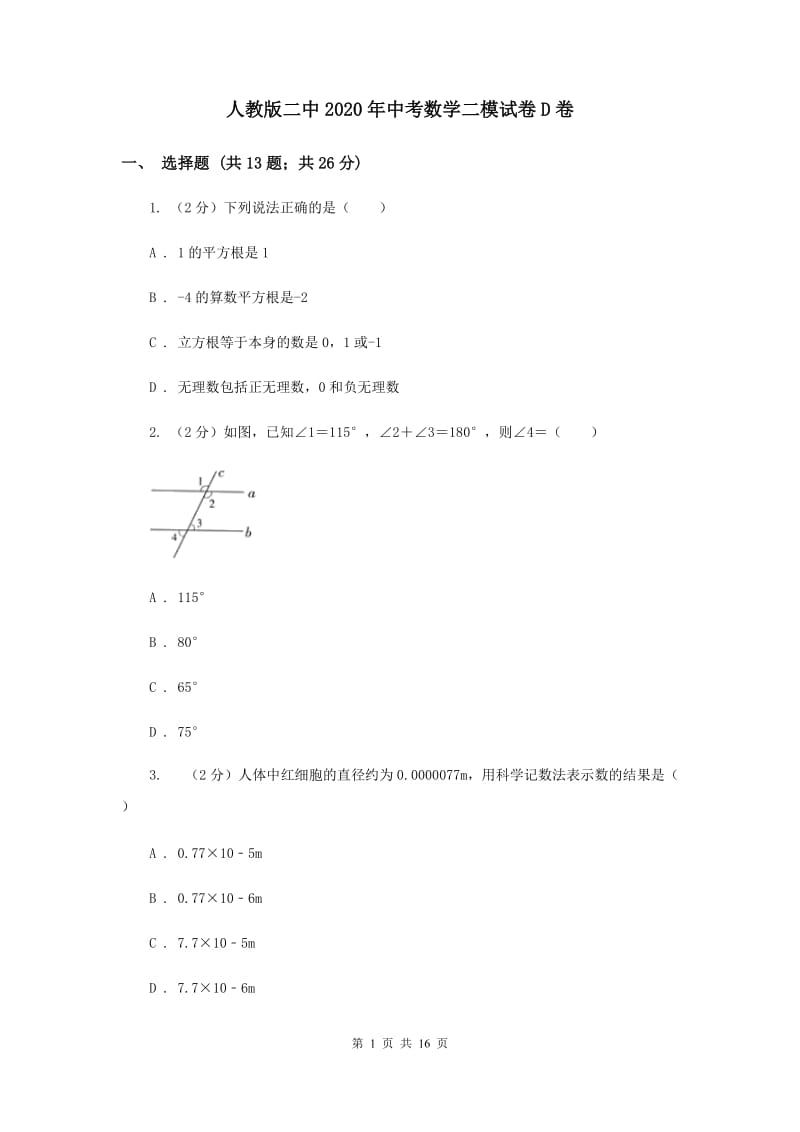 人教版二中2020年中考数学二模试卷D卷_第1页