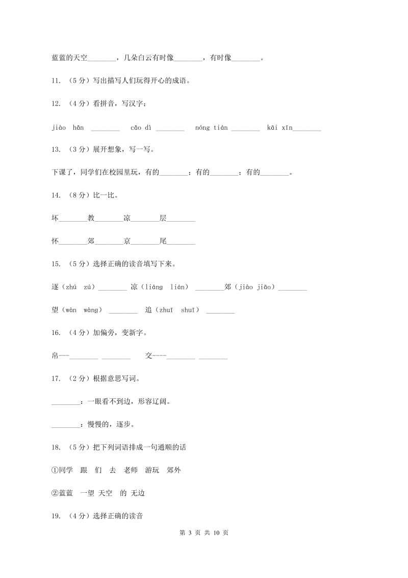 苏教版语文二年级上册第一单元第1课《秋游》课时练习(II )卷_第3页