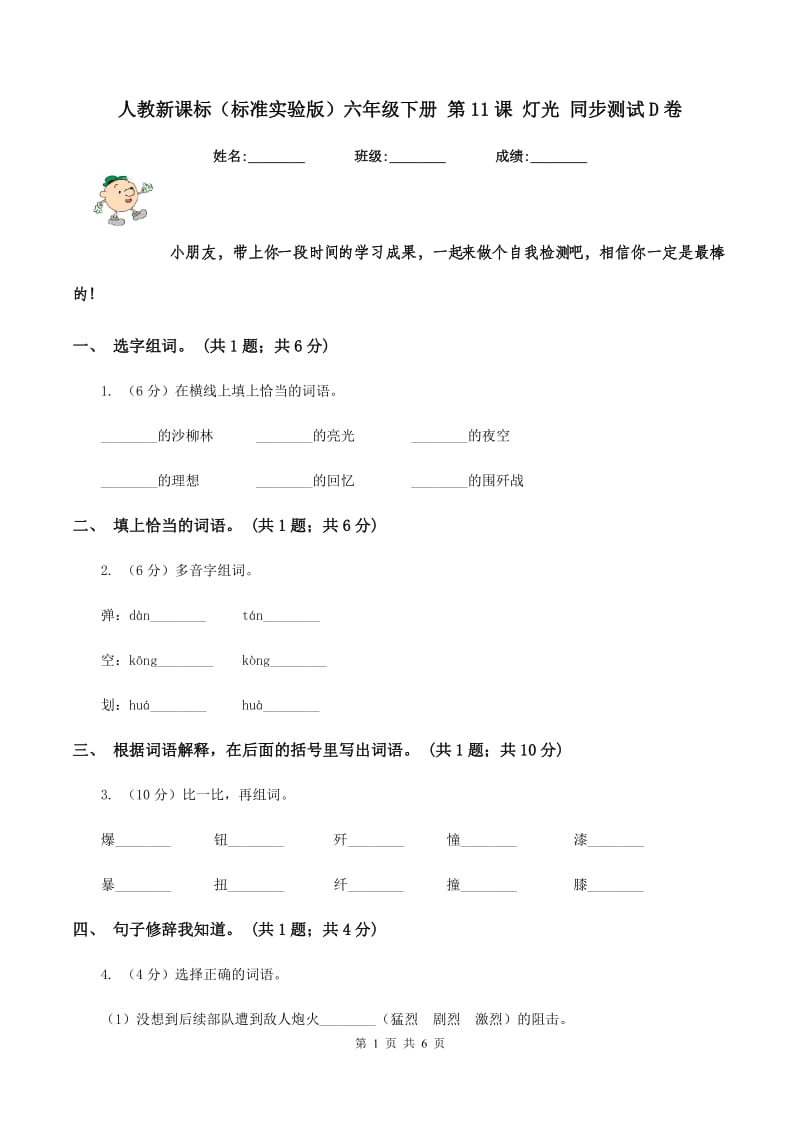 人教新课标(标准实验版)六年级下册 第11课 灯光 同步测试D卷_第1页