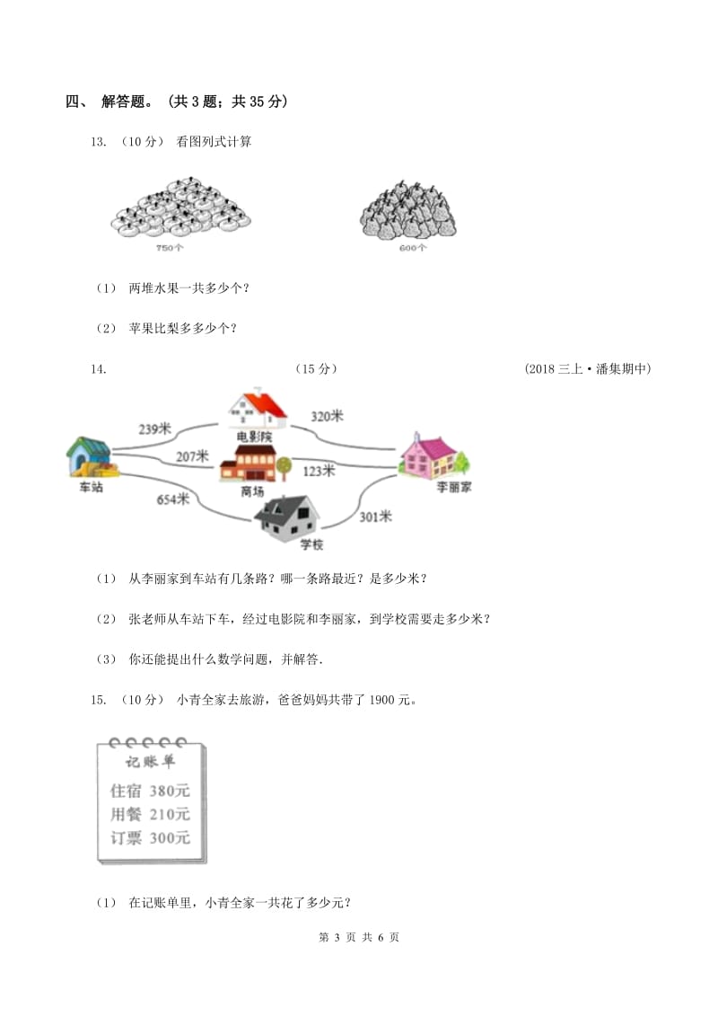 人教版数学三年级上册第二单元第二课时 三位数加减三位数 同步测试C卷_第3页