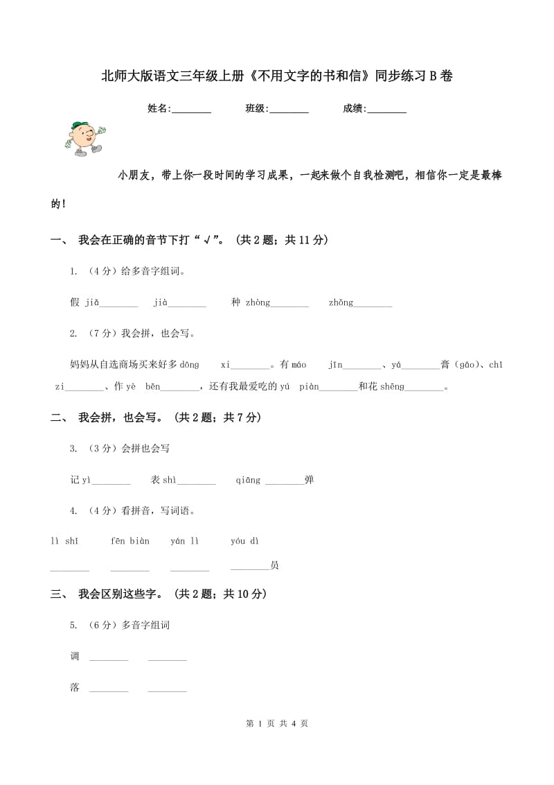 北师大版语文三年级上册《不用文字的书和信》同步练习B卷_第1页