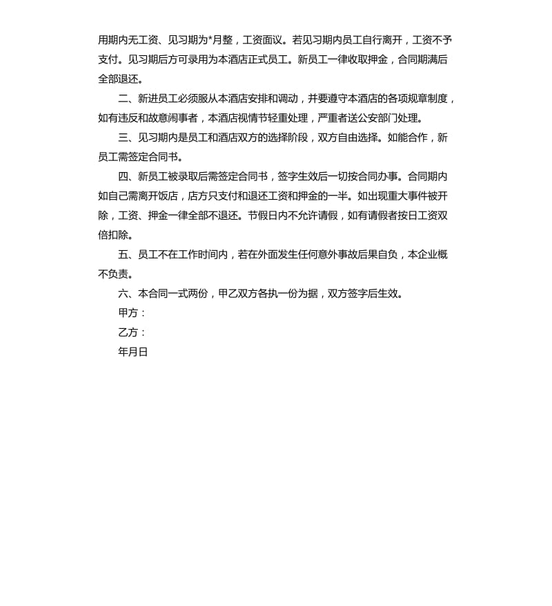 酒店员工劳务合同样本.docx_第3页