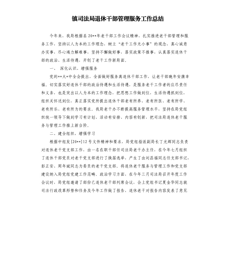 镇司法局退休干部管理服务工作总结.docx_第1页