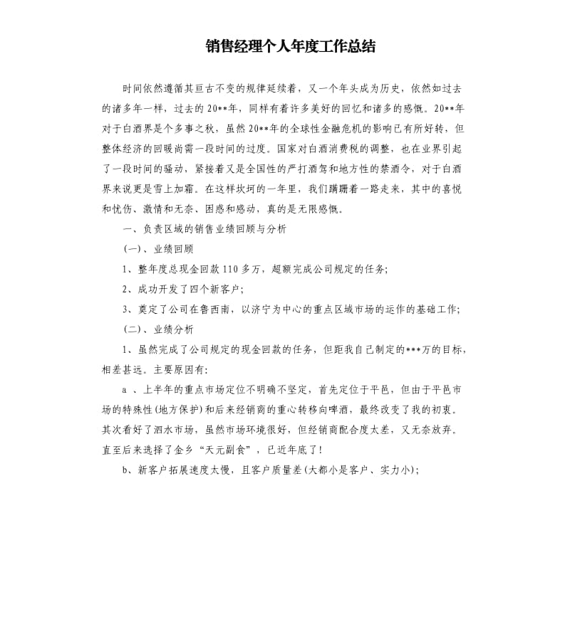 销售经理个人年度工作总结.docx_第1页