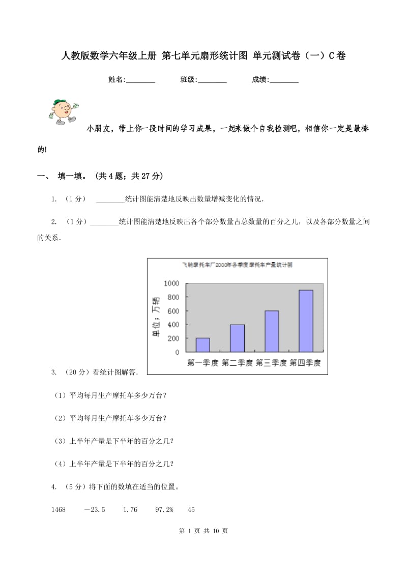 人教版数学六年级上册 第七单元扇形统计图 单元测试卷(一)C卷_第1页