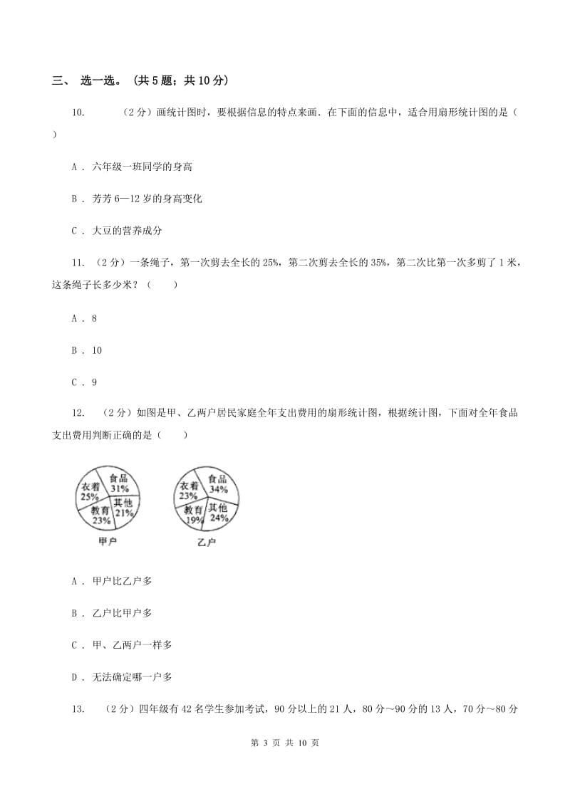 人教版数学六年级上册 第七单元扇形统计图 单元测试卷(一)C卷_第3页