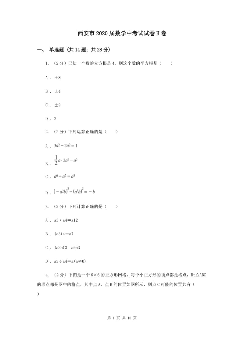 西安市2020届数学中考试试卷H卷_第1页