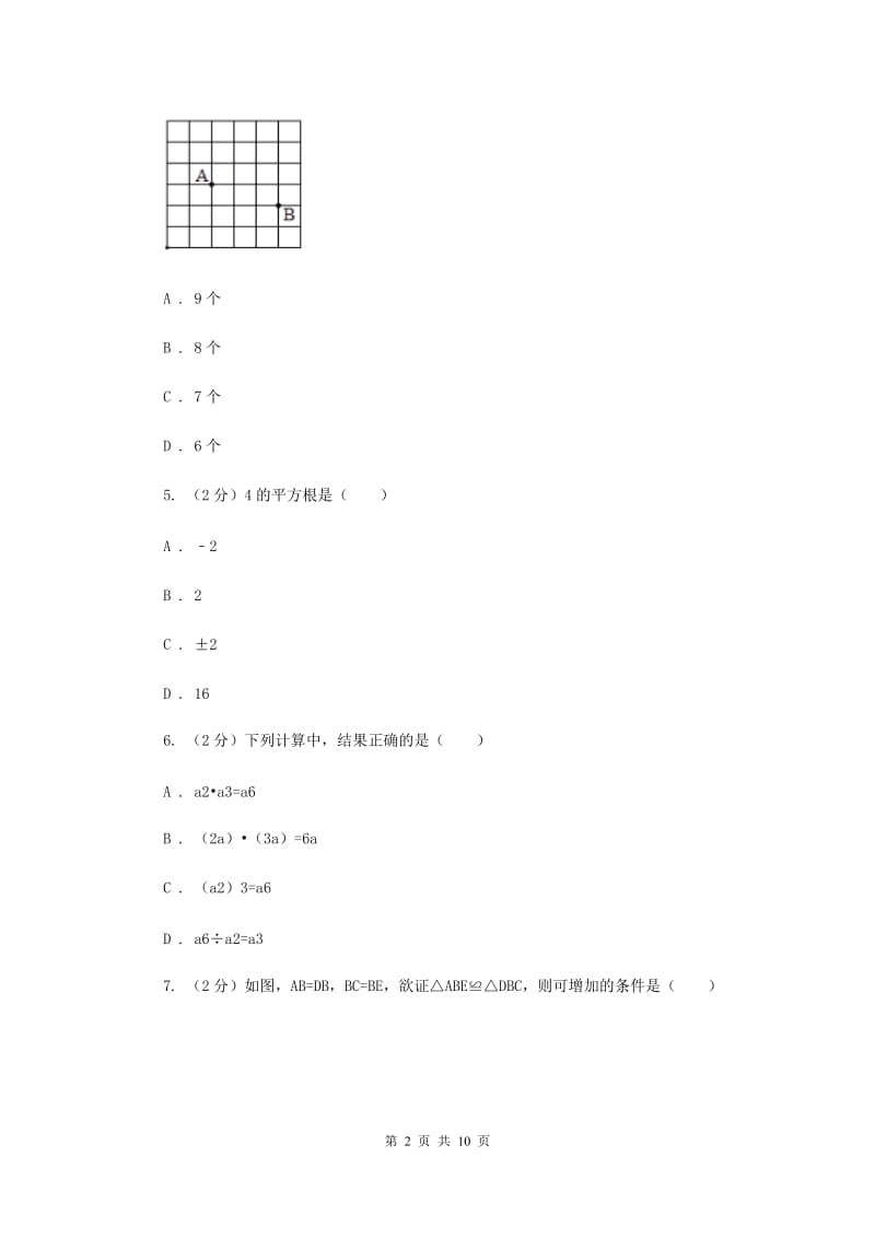 西安市2020届数学中考试试卷H卷_第2页