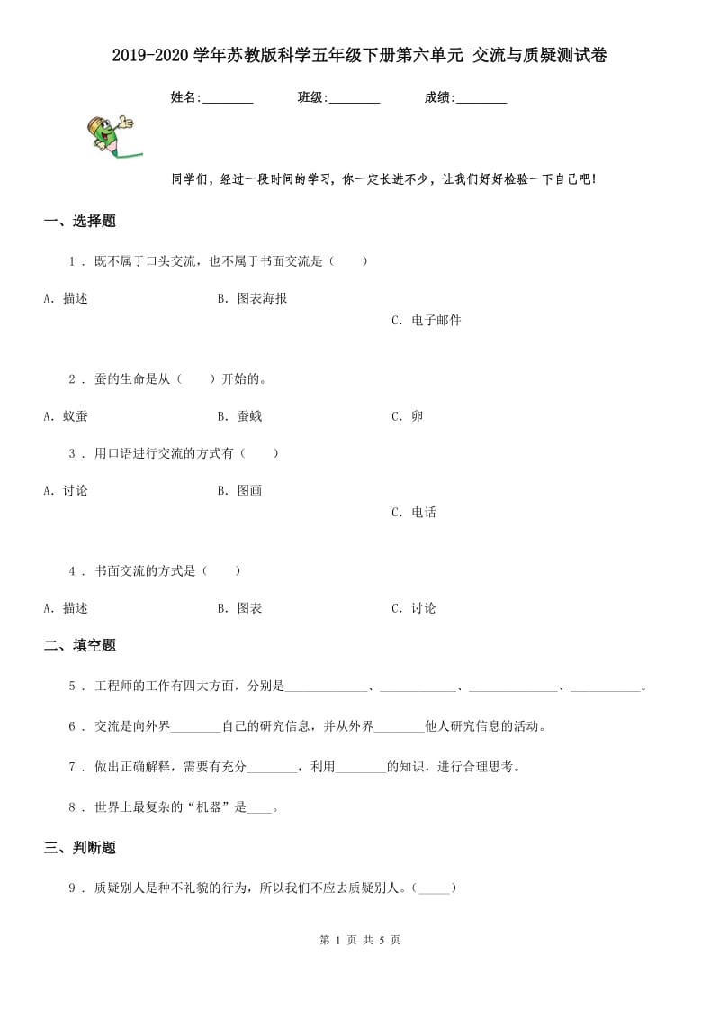 2019-2020学年苏教版科学五年级下册第六单元 交流与质疑测试卷_第1页