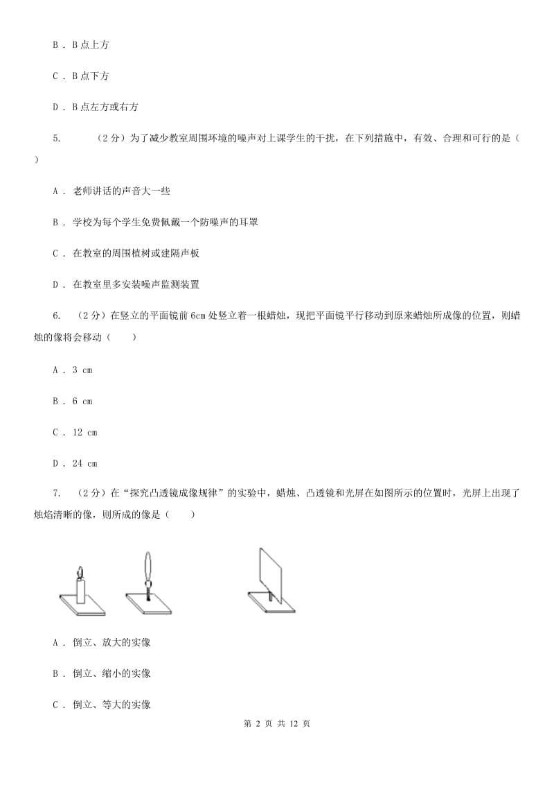 粤沪版2019-2020学年物理八年级上学期四校联考期中测试题A卷_第2页