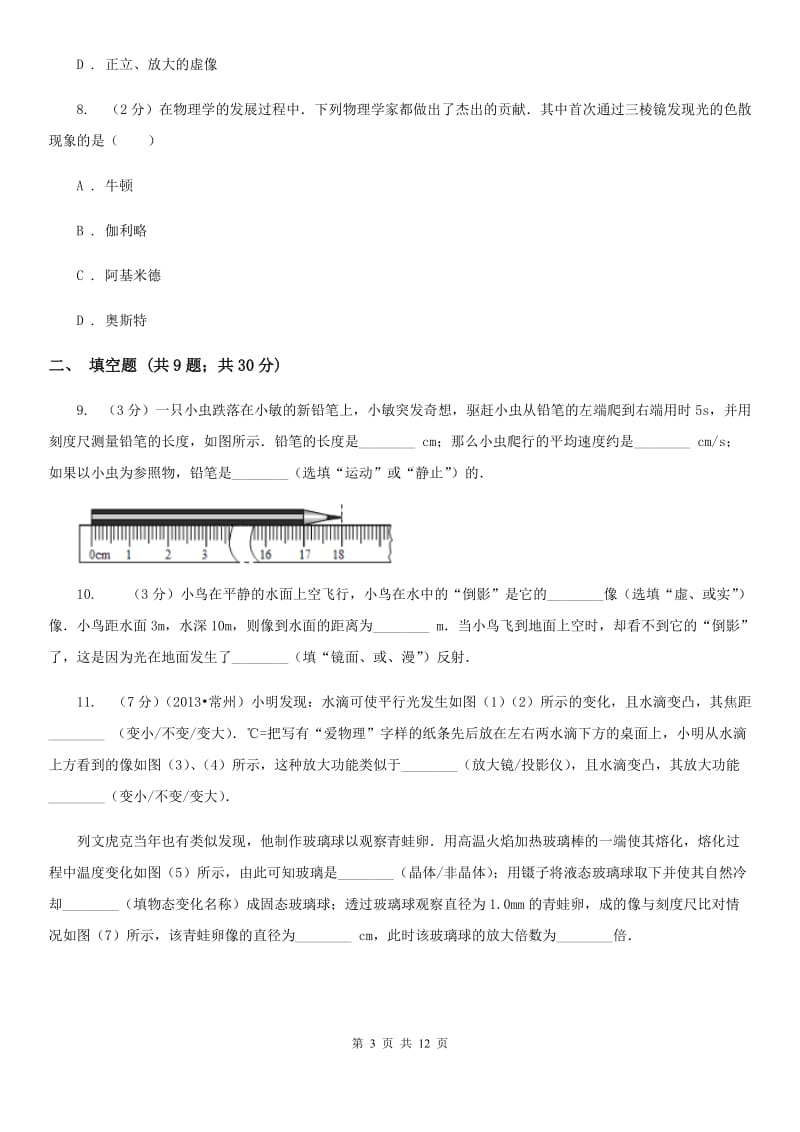 粤沪版2019-2020学年物理八年级上学期四校联考期中测试题A卷_第3页