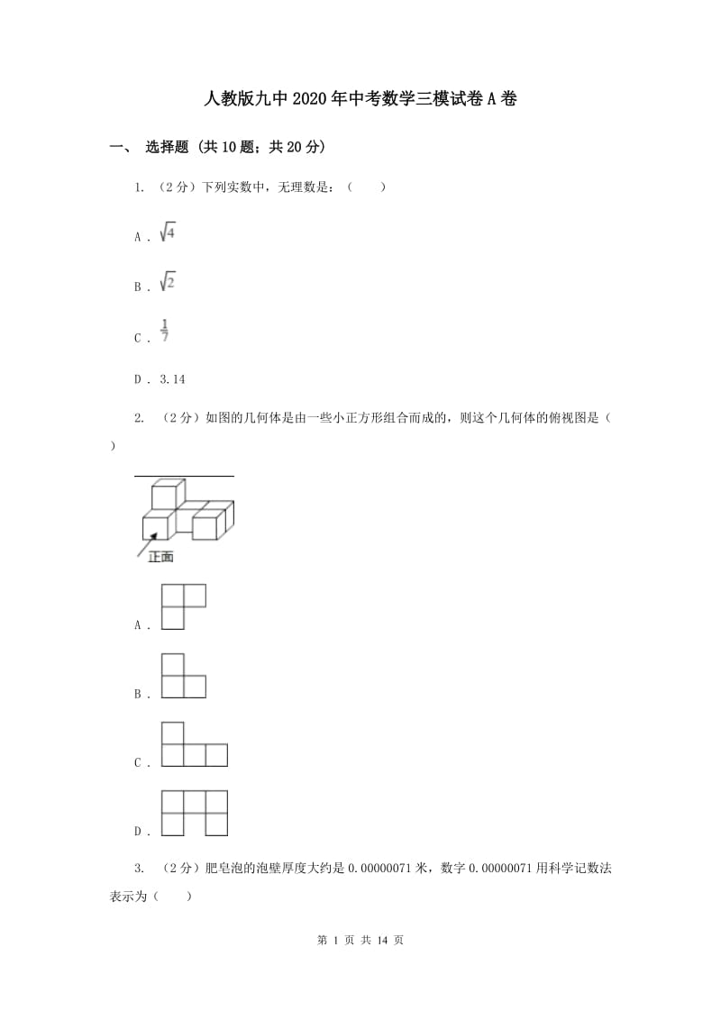 人教版九中2020年中考数学三模试卷A卷_第1页