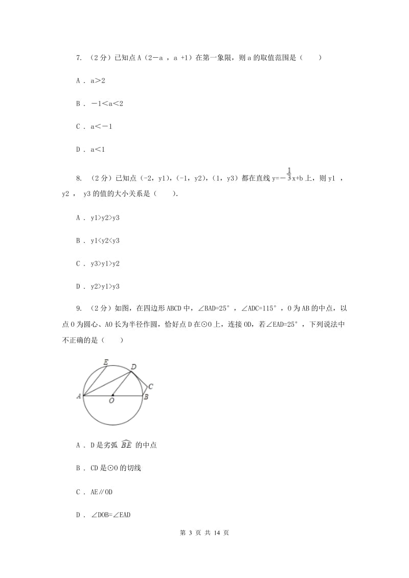 人教版九中2020年中考数学三模试卷A卷_第3页