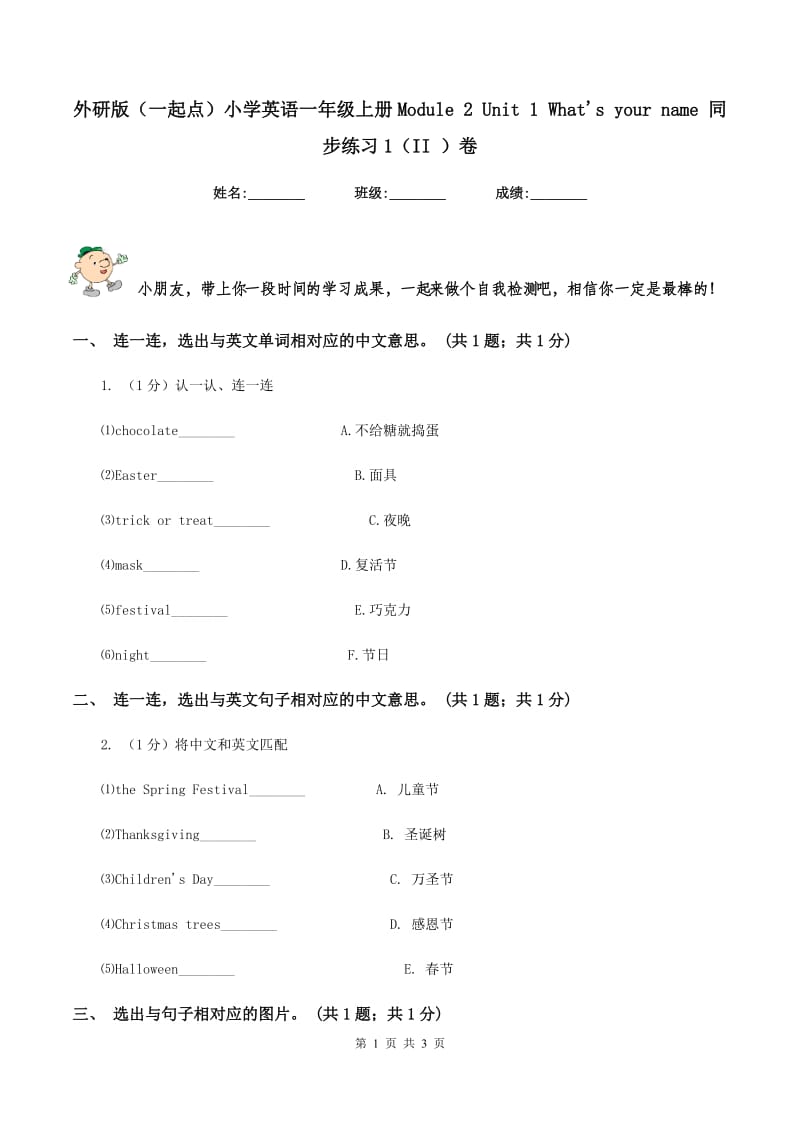 外研版（一起点）小学英语一年级上册Module 2 Unit 1 What's your name 同步练习1（II ）卷_第1页