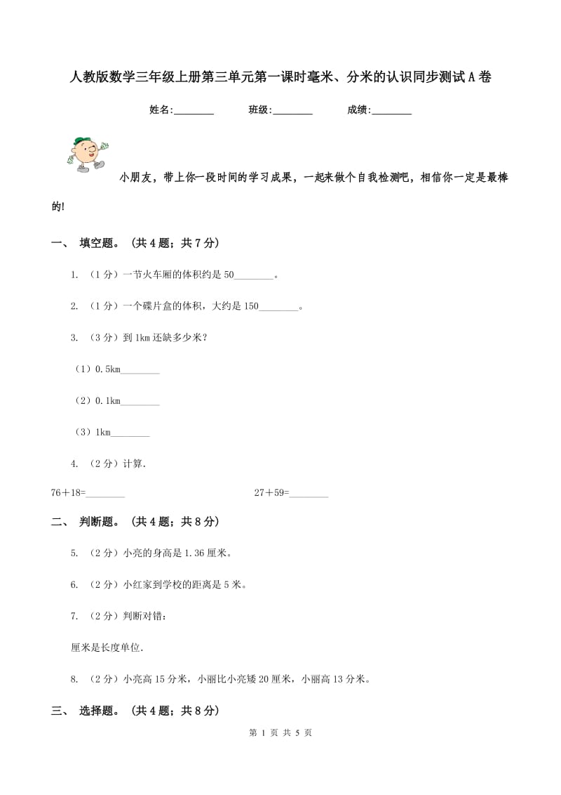 人教版数学三年级上册第三单元第一课时毫米、分米的认识同步测试A卷_第1页