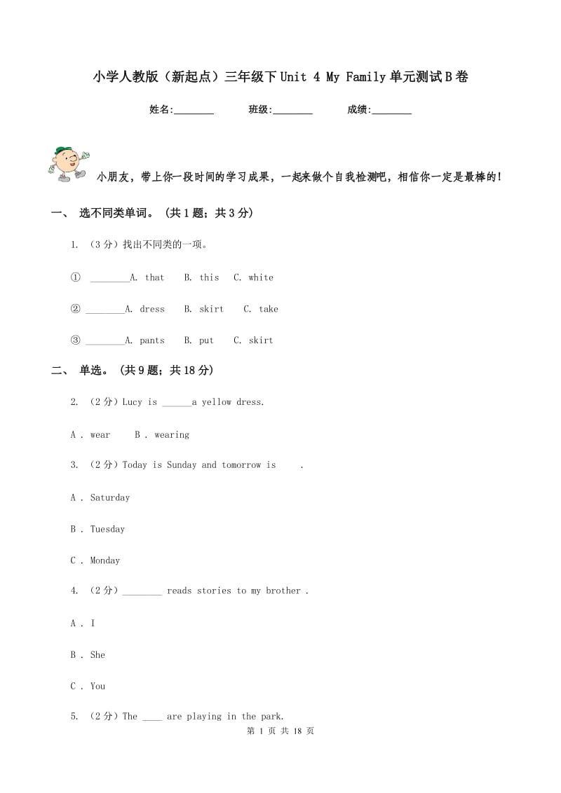 小学人教版（新起点）三年级下Unit 4 My Family单元测试B卷_第1页