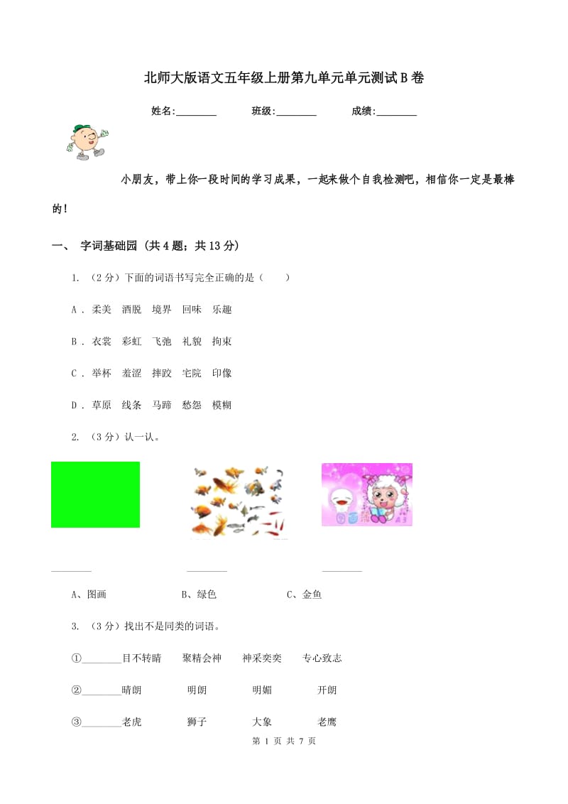 北师大版语文五年级上册第九单元单元测试B卷_第1页