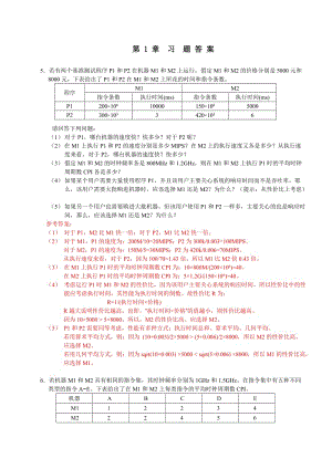 計算機組成與系統(tǒng)結(jié)構(gòu)課后答案全(清華大學出版社-袁春風主編)