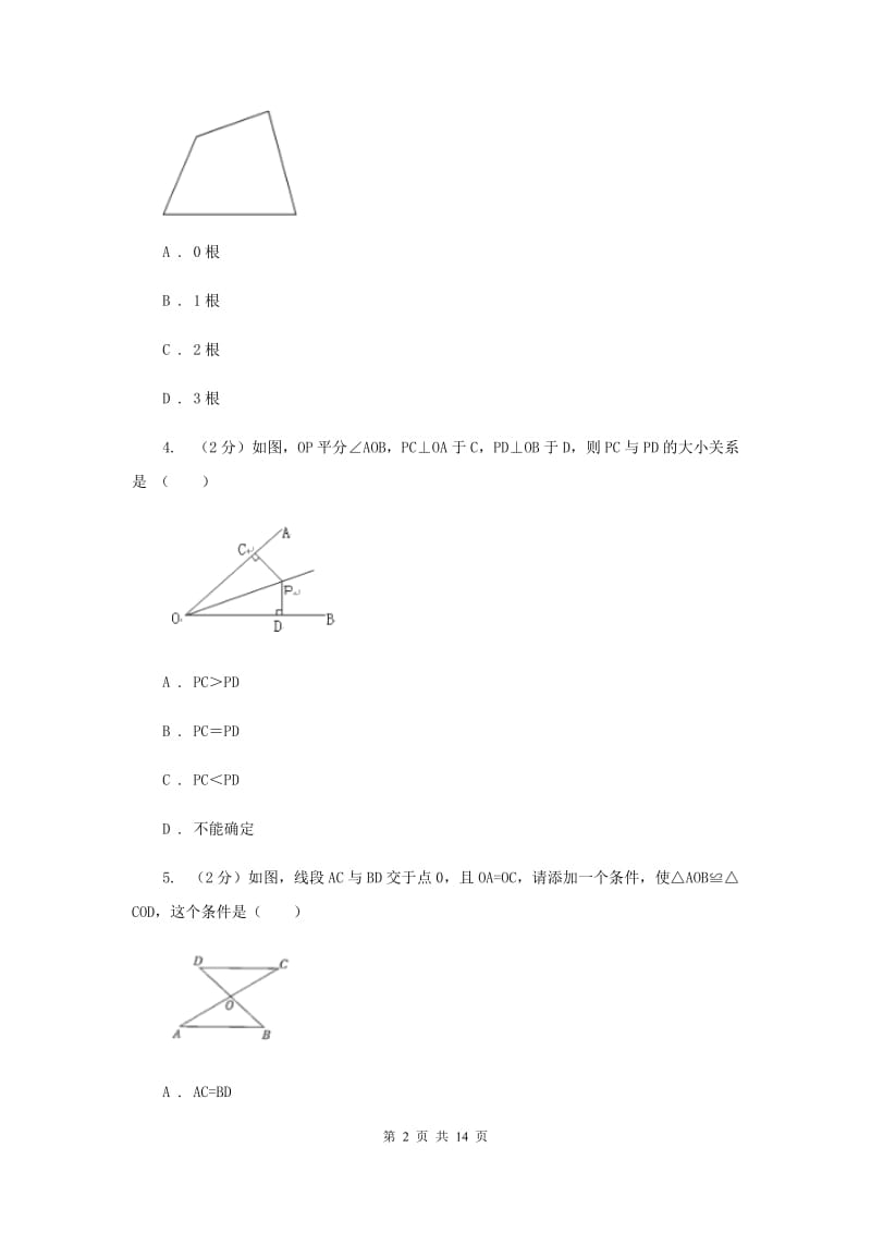 海南省八年级上学期数学第一次月考试卷B卷_第2页