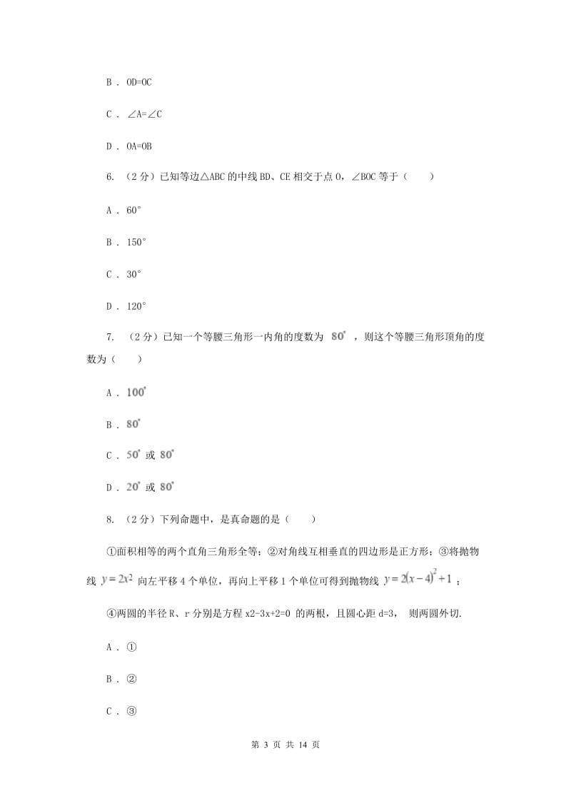 海南省八年级上学期数学第一次月考试卷B卷_第3页
