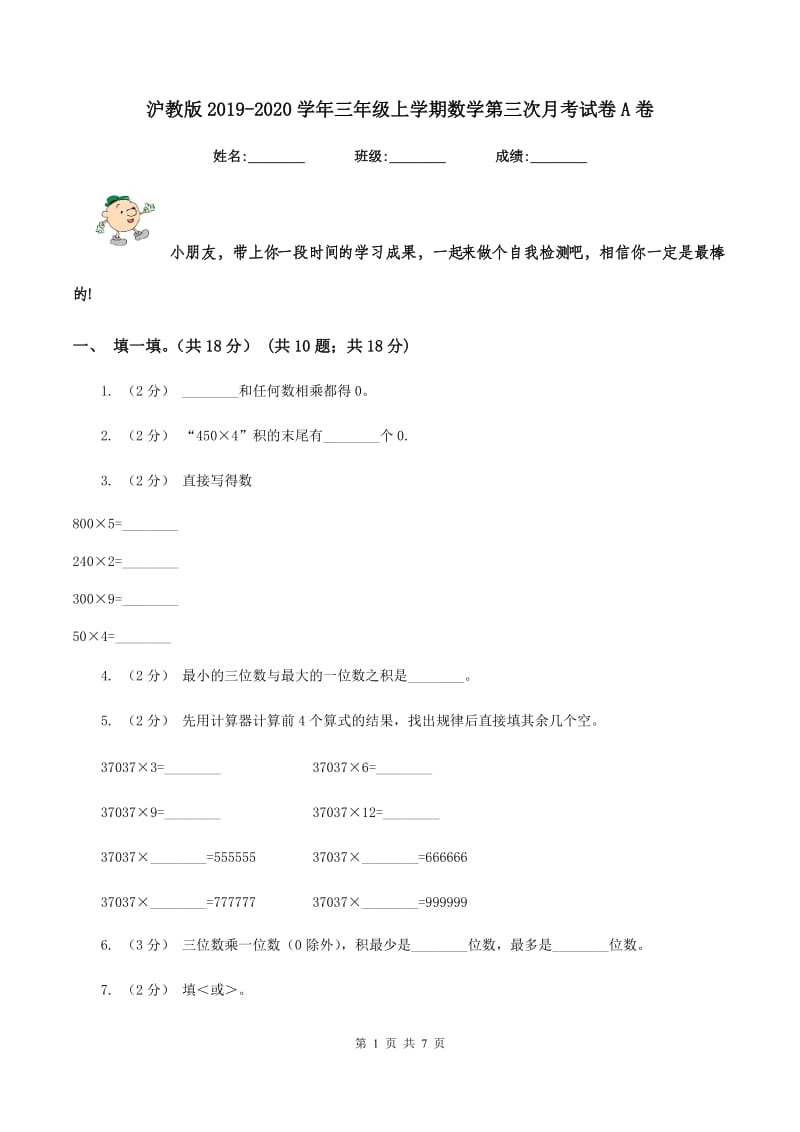 沪教版2019-2020学年三年级上学期数学第三次月考试卷A卷_第1页