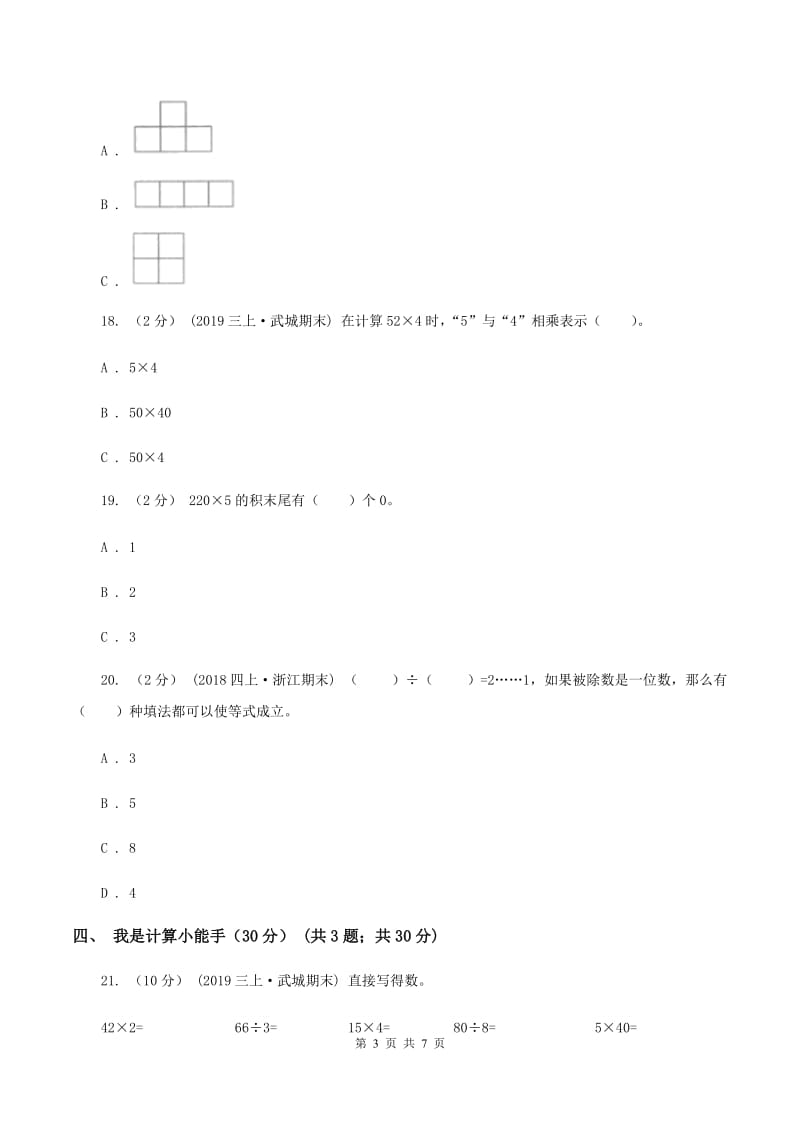 沪教版2019-2020学年三年级上学期数学第三次月考试卷A卷_第3页