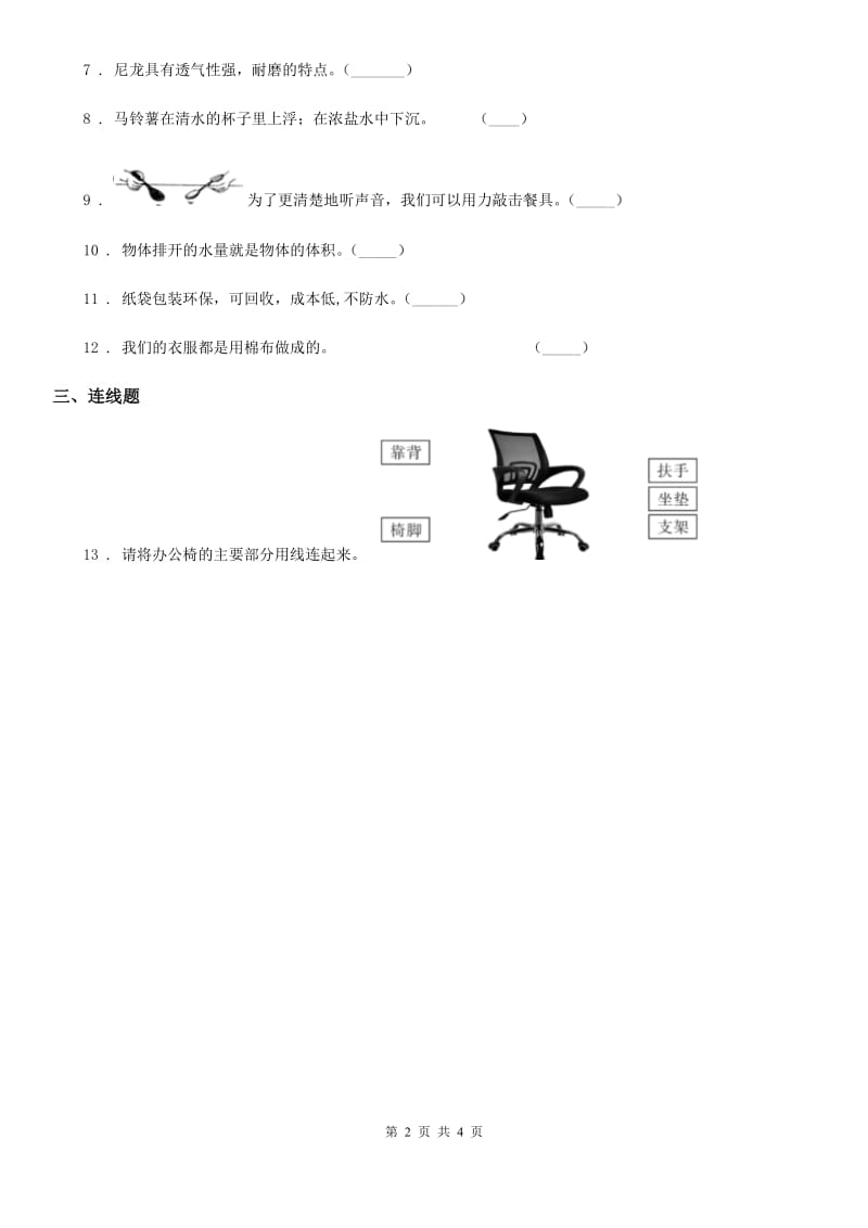 2019-2020学年教科版科学二年级上册第二单元易错环节归类训练B卷_第2页