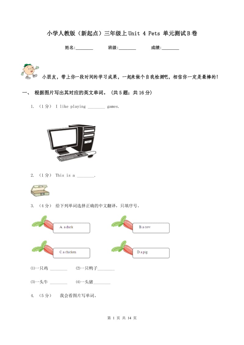 小学人教版（新起点）三年级上Unit 4 Pets 单元测试B卷_第1页