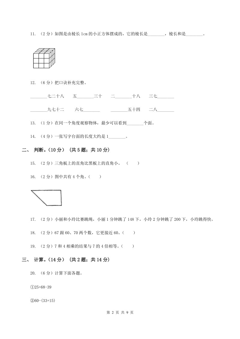 沪教版2019-2020学年二年级上学期数学期末试卷(I)卷_第2页