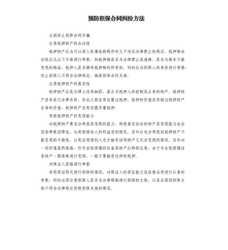 预防担保合同纠纷方法.docx_第1页