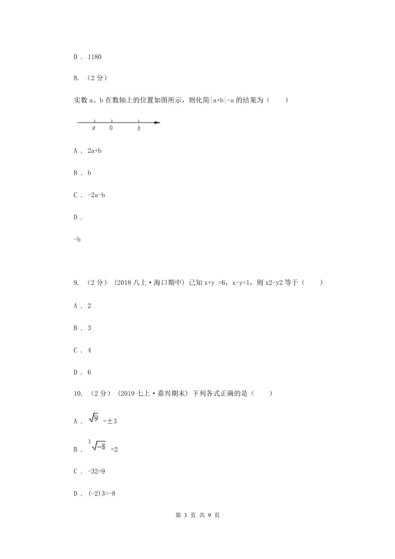 福建省七年级上学期数学12月月考试卷C卷_第3页