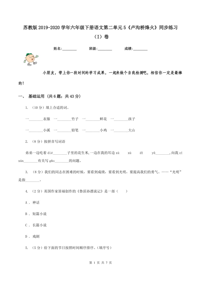 苏教版2019-2020学年六年级下册语文第二单元5《卢沟桥烽火》同步练习(I)卷_第1页