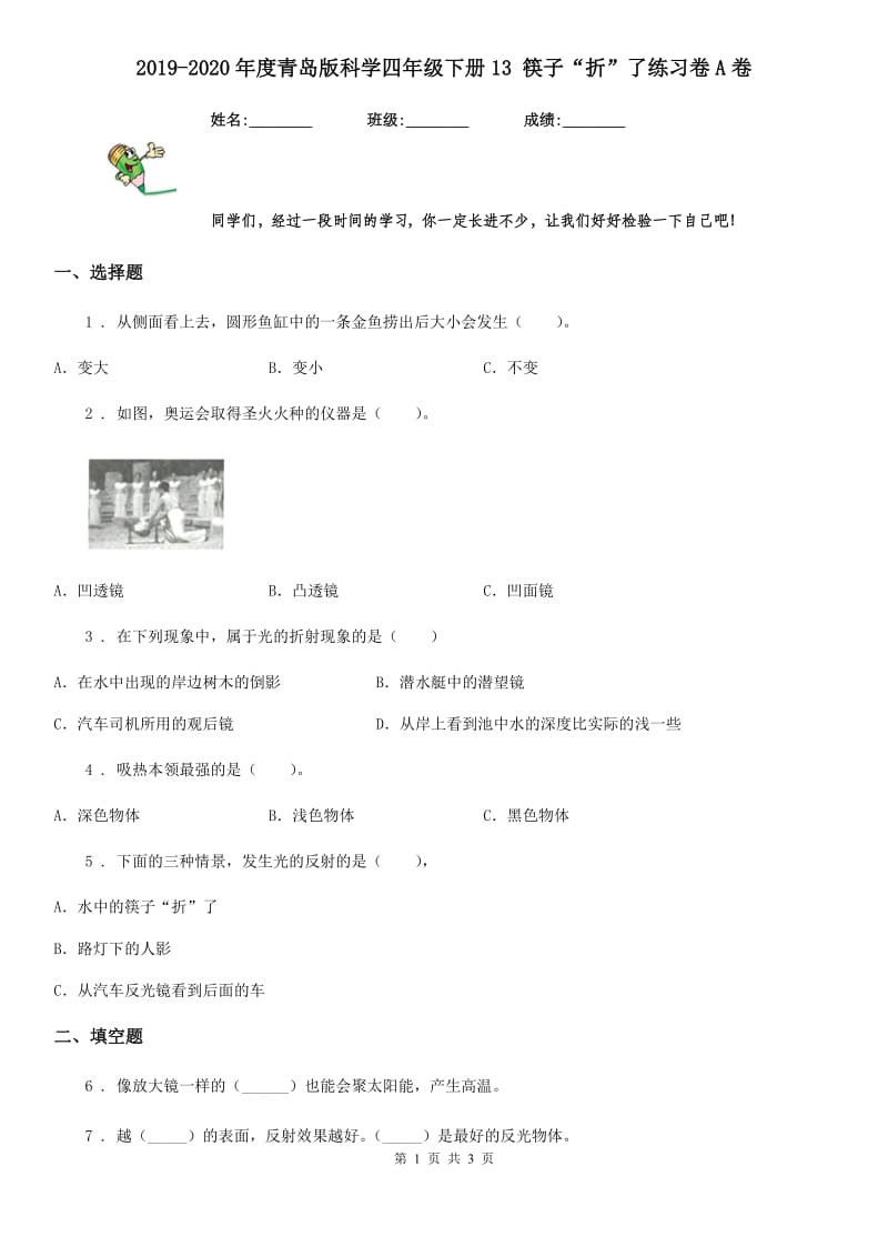 2019-2020年度青岛版科学四年级下册13 筷子“折”了练习卷A卷_第1页