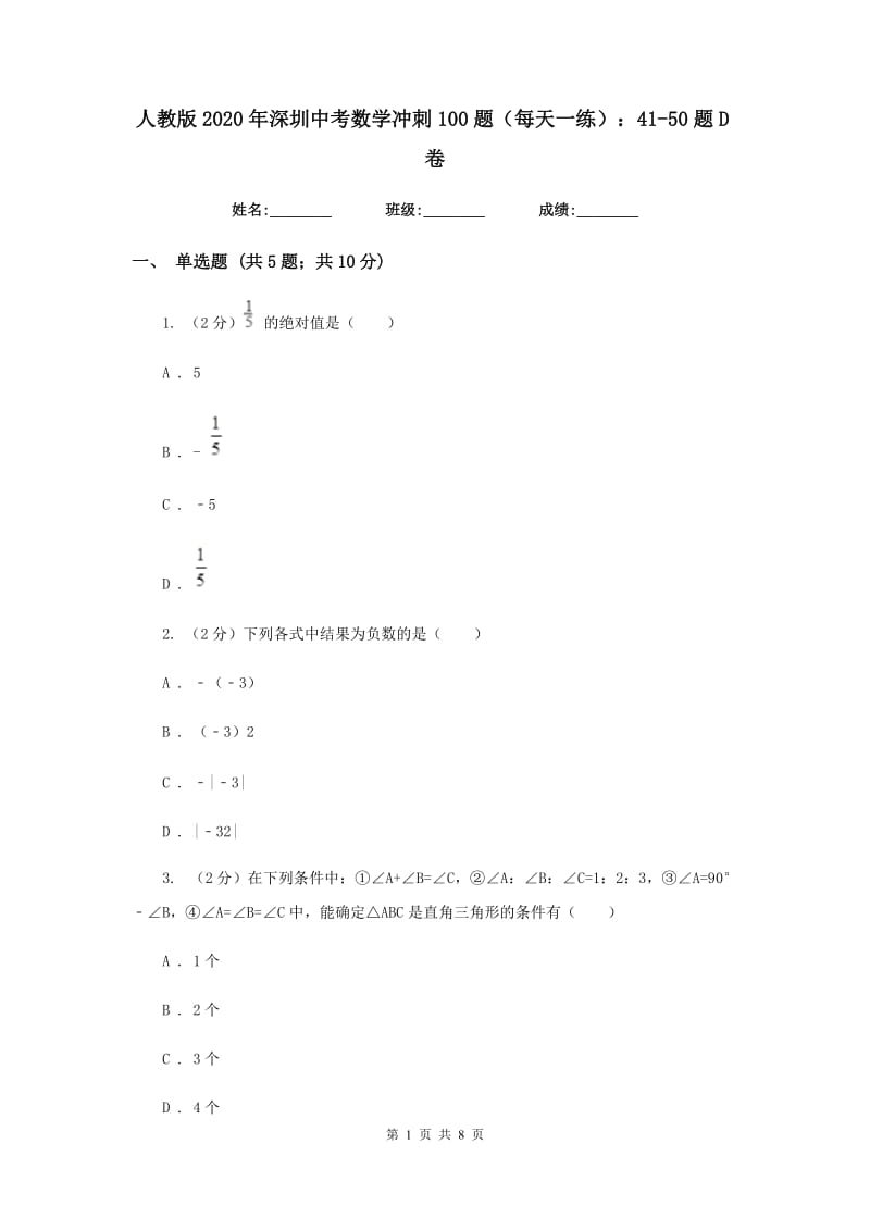 人教版2020年深圳中考数学冲刺100题（每天一练）：41-50题D卷_第1页