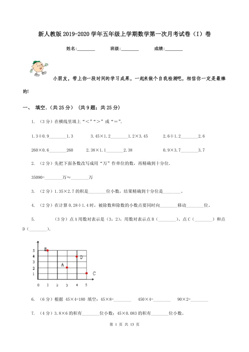 新人教版2019-2020学年五年级上学期数学第一次月考试卷(I)卷_第1页