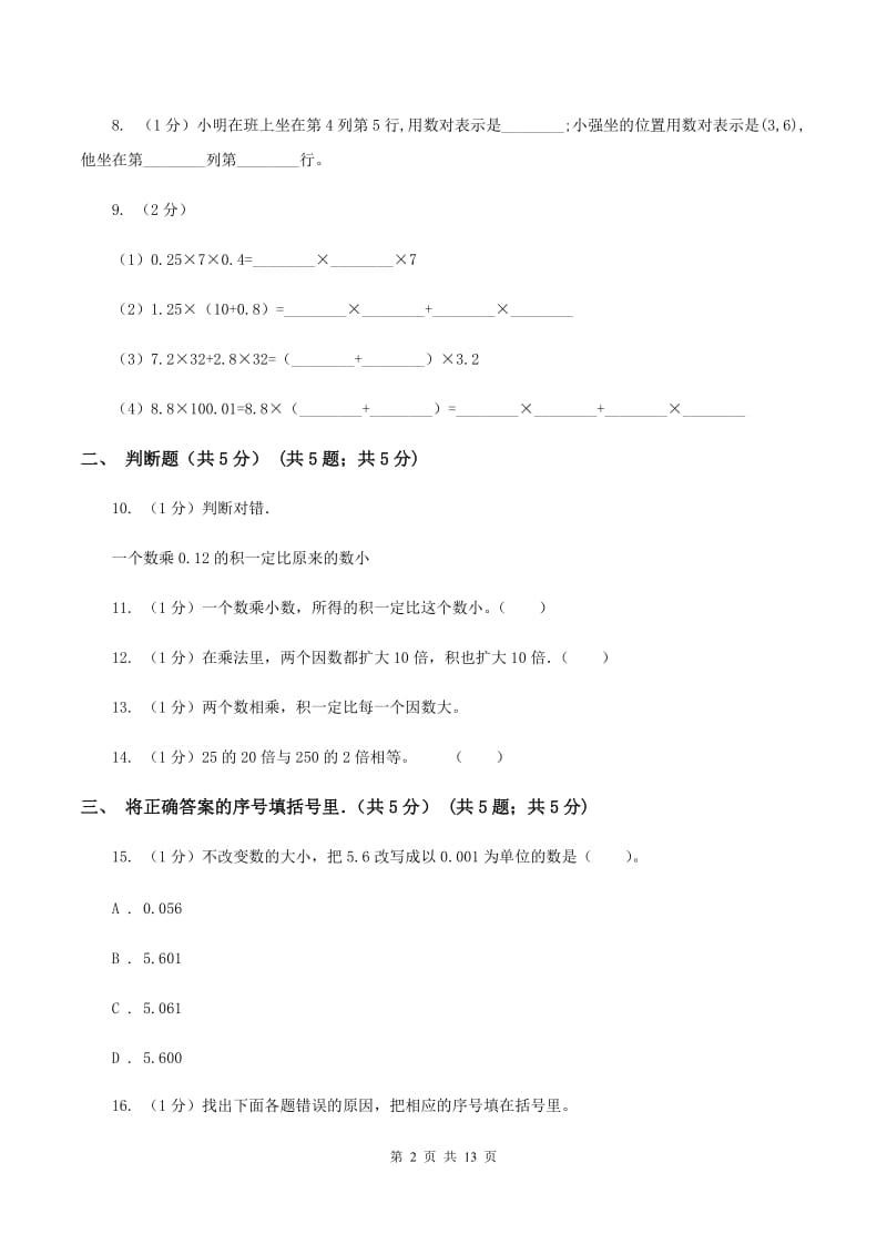 新人教版2019-2020学年五年级上学期数学第一次月考试卷(I)卷_第2页