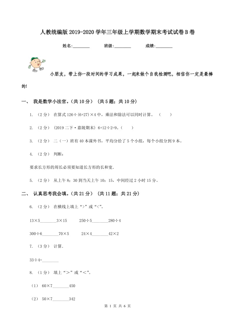 人教统编版20192020学年三年级上学期数学期末考试试卷B卷_第1页