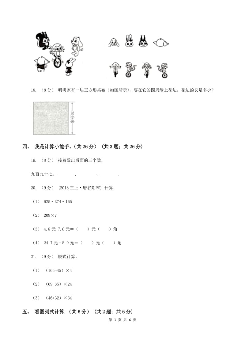 人教统编版20192020学年三年级上学期数学期末考试试卷B卷_第3页