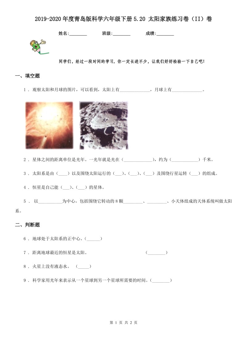 2019-2020年度青岛版科学六年级下册5.20 太阳家族练习卷（II）卷_第1页