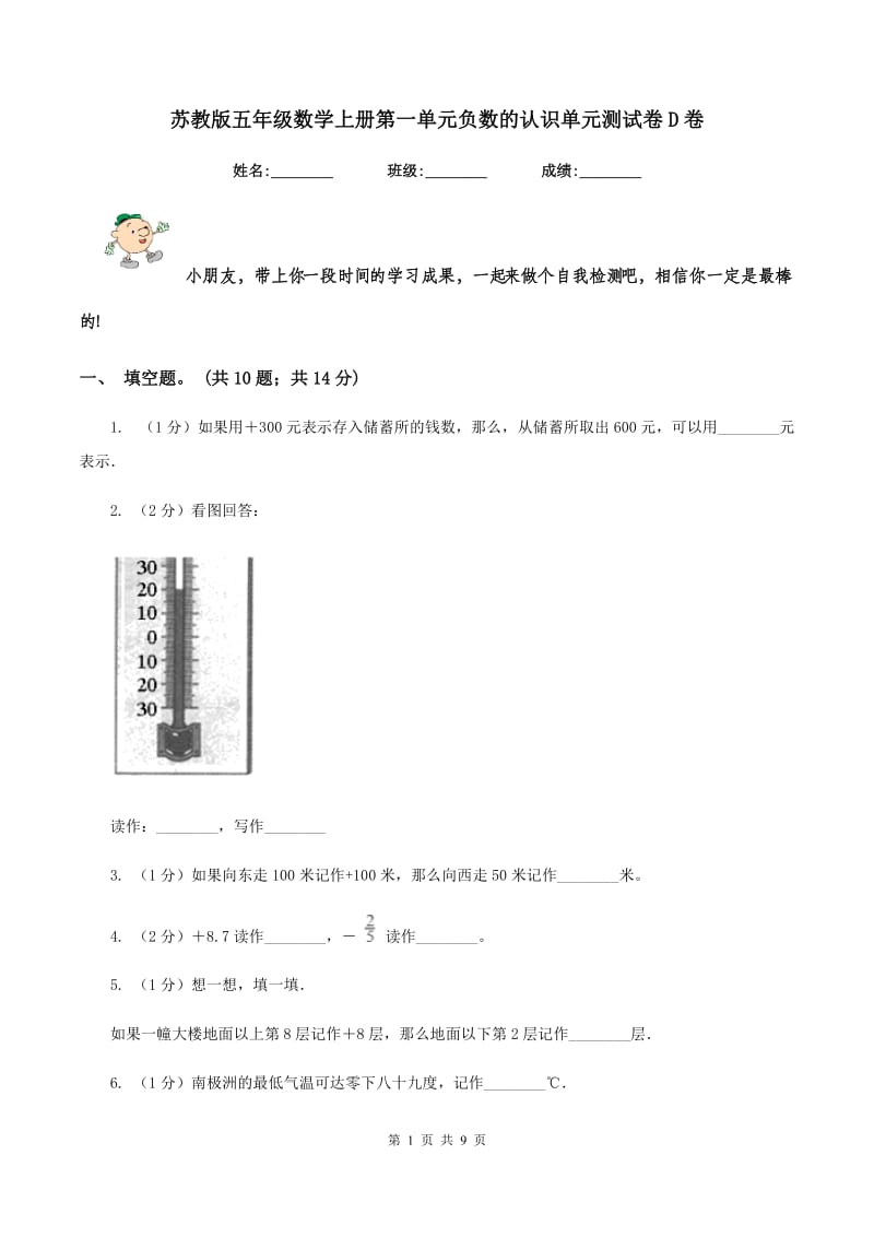 苏教版五年级数学上册第一单元负数的认识单元测试卷D卷_第1页