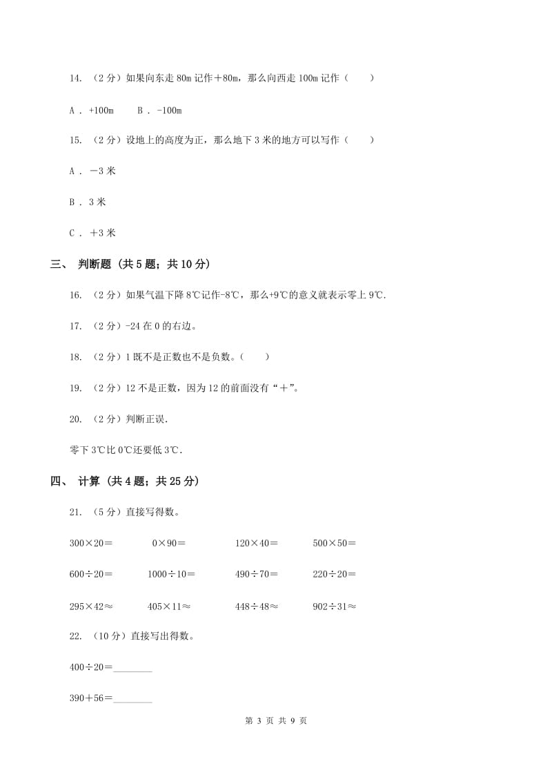 苏教版五年级数学上册第一单元负数的认识单元测试卷D卷_第3页