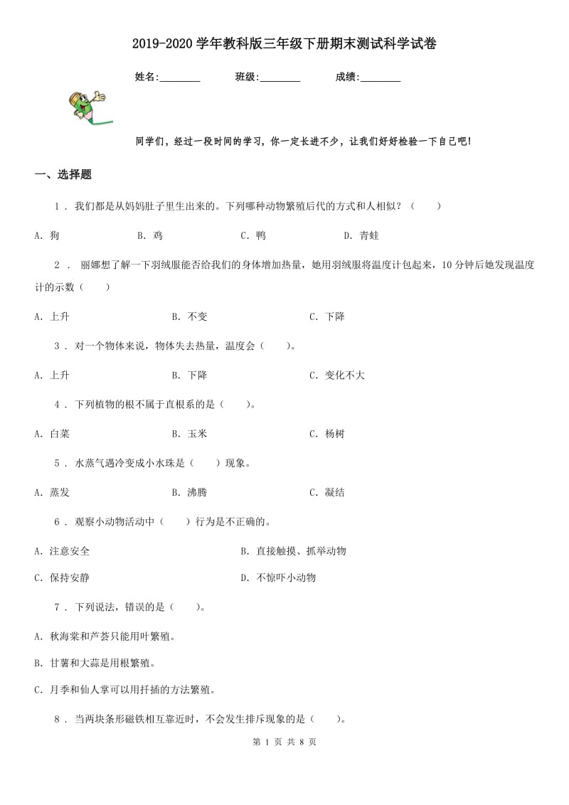 2019-2020学年教科版三年级下册期末测试科学试卷_第1页