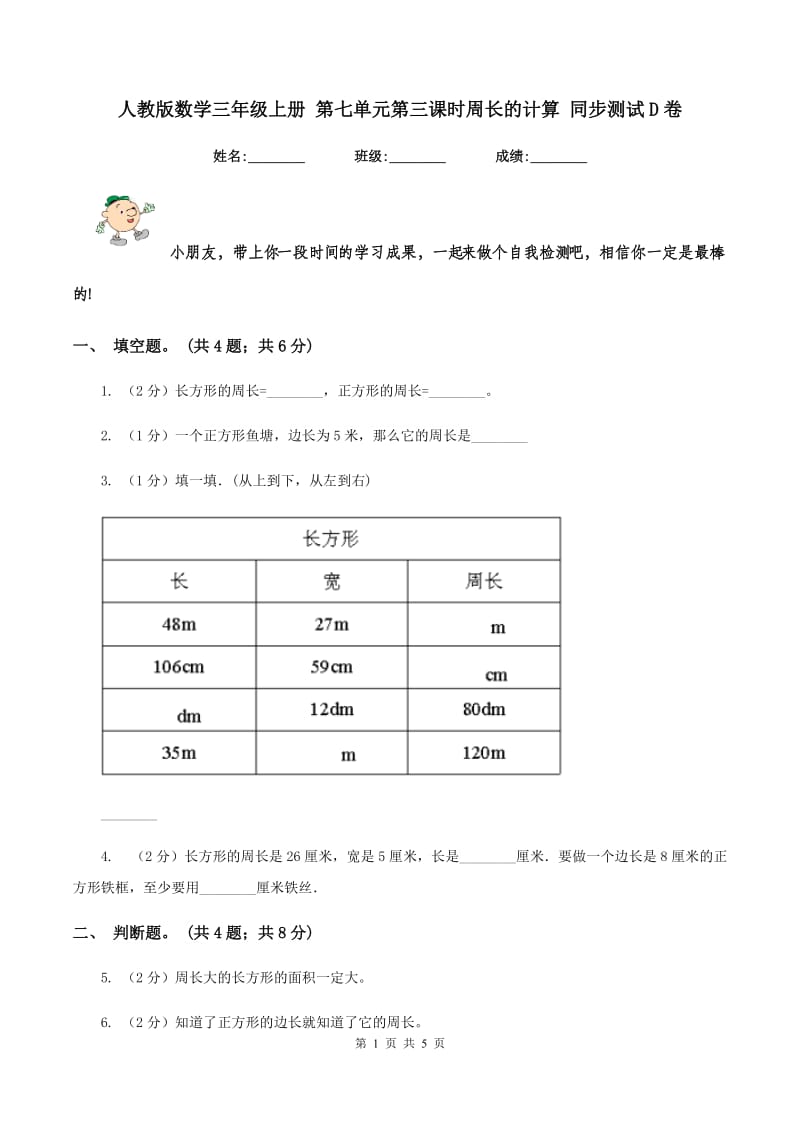 人教版数学三年级上册 第七单元第三课时周长的计算 同步测试D卷_第1页