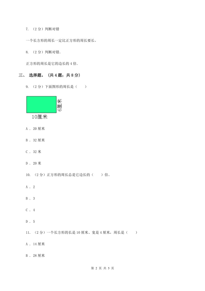 人教版数学三年级上册 第七单元第三课时周长的计算 同步测试D卷_第2页