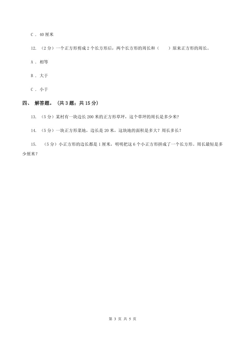 人教版数学三年级上册 第七单元第三课时周长的计算 同步测试D卷_第3页