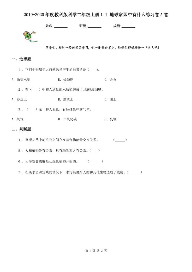 2019-2020年度教科版科学二年级上册1.1 地球家园中有什么练习卷A卷_第1页