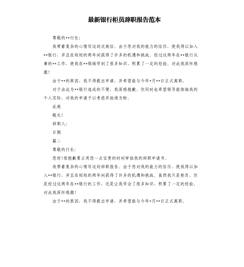 银行柜员辞职报告范本.docx_第1页